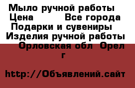 Мыло ручной работы › Цена ­ 200 - Все города Подарки и сувениры » Изделия ручной работы   . Орловская обл.,Орел г.